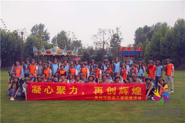 南京團建活動—可勝素質拓展訓練活動