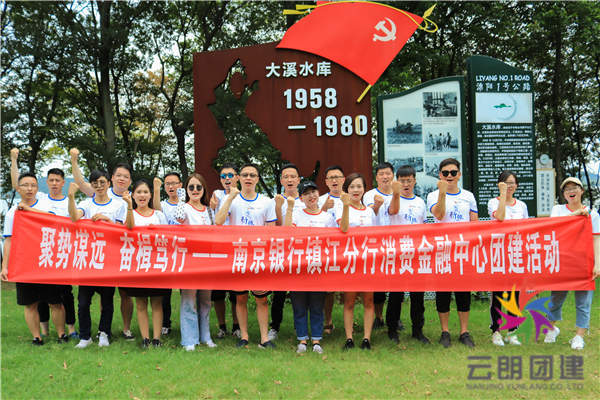 南京公司拓展訓(xùn)練——南京銀行夏季團(tuán)建活動(dòng)