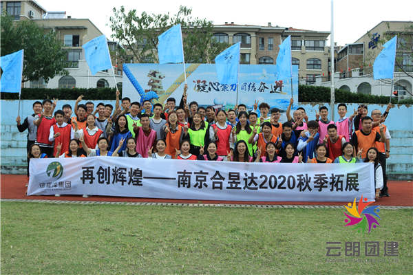 南京企業(yè)團建——合昱達團隊拓展活動