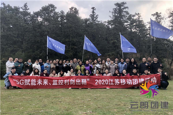 南京公司拓展訓(xùn)練——江蘇移動(dòng)團(tuán)建活動(dòng)