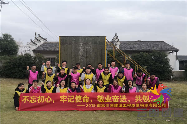 南京主題拓展訓練——創(chuàng)浦野外拓展培訓活動