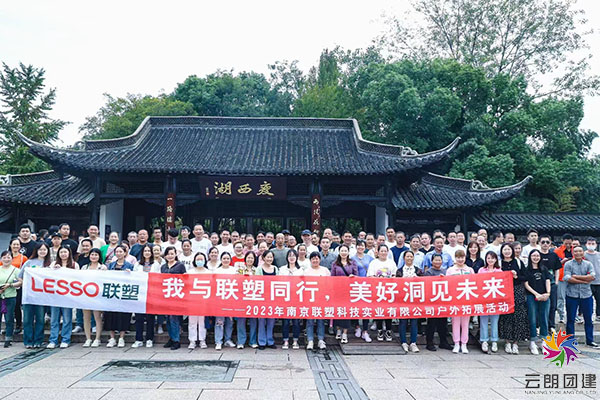 南京旅行團建—聯(lián)塑揚州兩天拓展