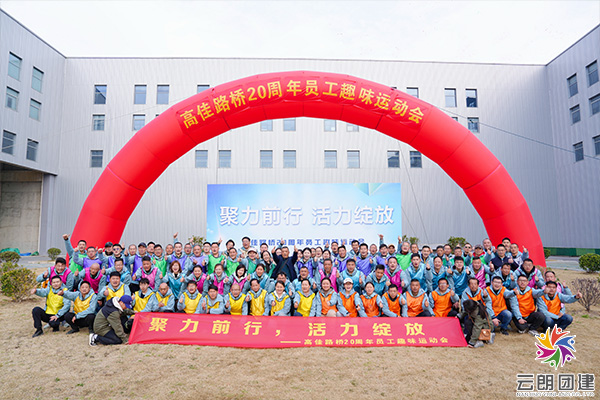 南京趣味運動會—高佳路橋春季員工運動會