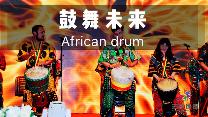 團(tuán)建年會(huì)主題--鼓舞未來(lái)非洲鼓