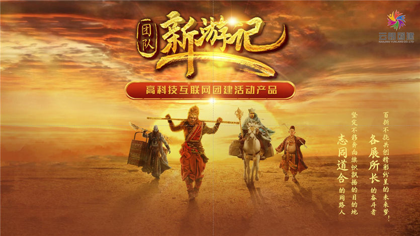 南京主題團(tuán)建——新游記互聯(lián)網(wǎng)團(tuán)建