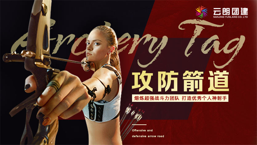 攻防箭主題團(tuán)建|南京大型拓展活動(dòng)
