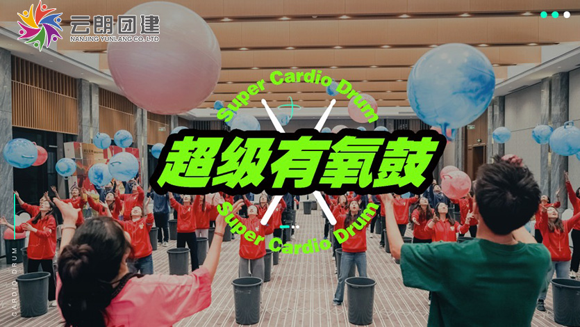 南京主題團(tuán)建—超級(jí)有氧鼓音樂(lè)團(tuán)建