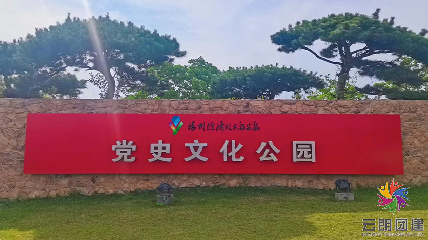 揚(yáng)州拓展黨建基地—黨史文化公園