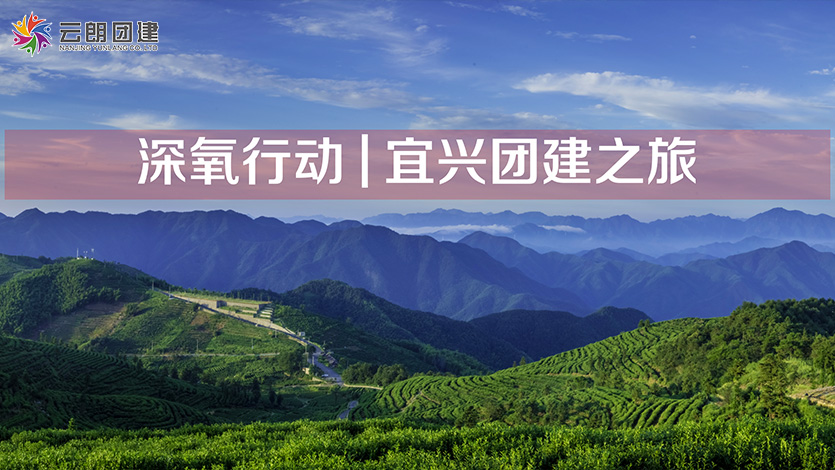 南京旅行團(tuán)建—宜興兩天團(tuán)建活動(dòng)