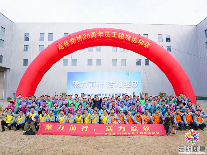 南京趣味運(yùn)動(dòng)會(huì)—高佳路橋春季員工運(yùn)動(dòng)會(huì)
